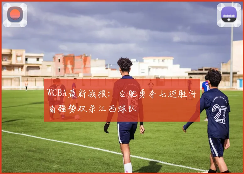 WCBA最新战报：合肥勇夺七连胜河南强势双杀江西球队