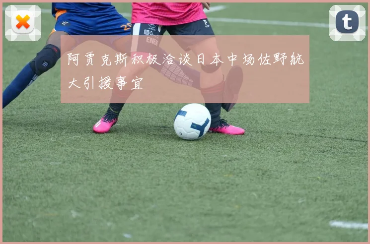 阿贾克斯积极洽谈日本中场佐野航大引援事宜
