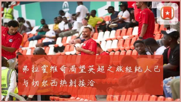 弗拉霍维奇渴望英超之旅经纪人已与切尔西热刺接洽