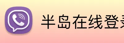 半岛在线登录官网 logo