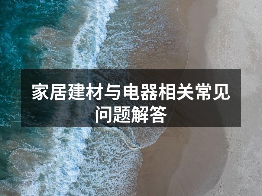 环保建材的选择