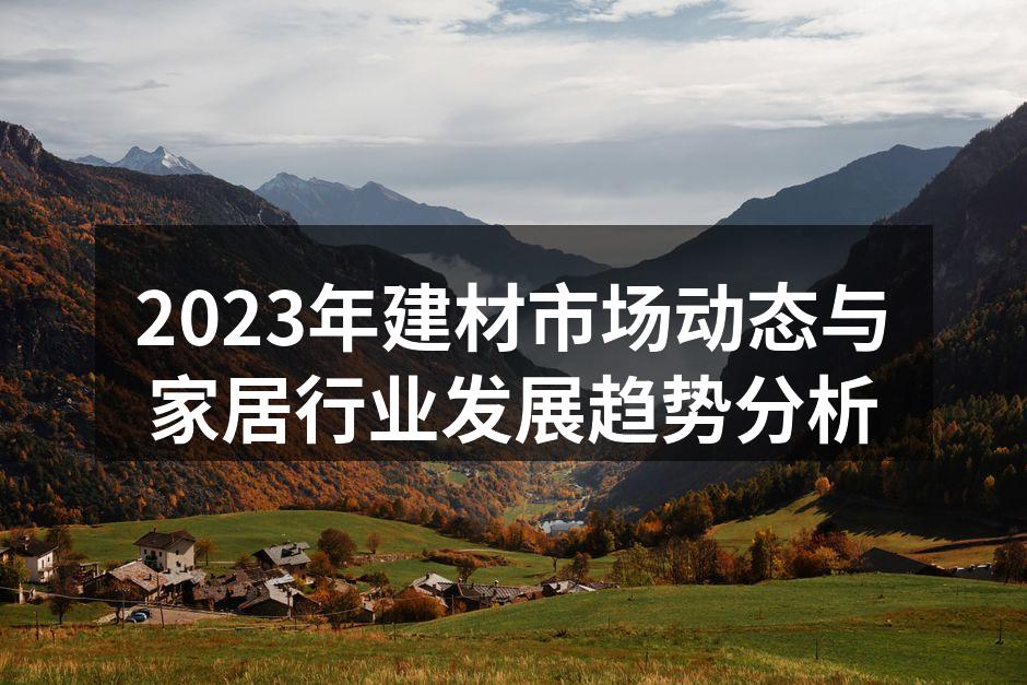 2023年建材市场动态与家居行业发展趋势分析