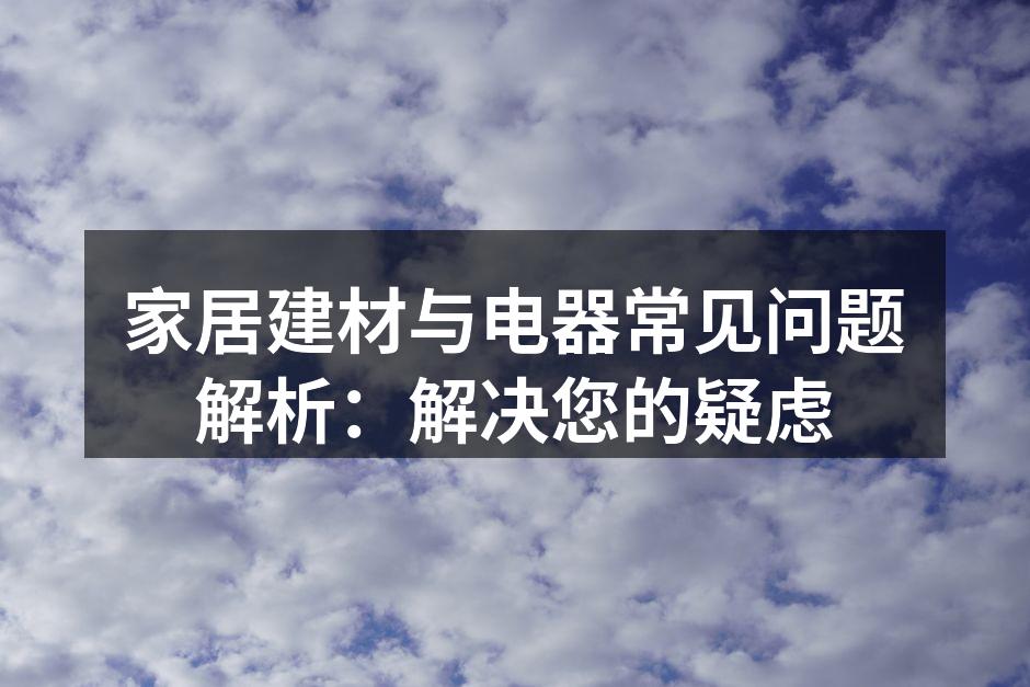 环保建材,安全健康