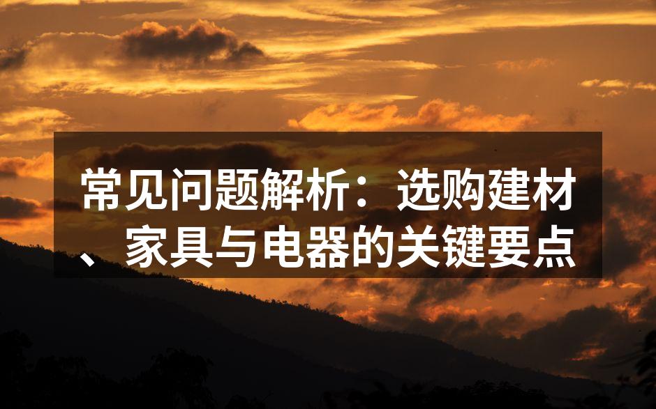 精美的家居装修效果