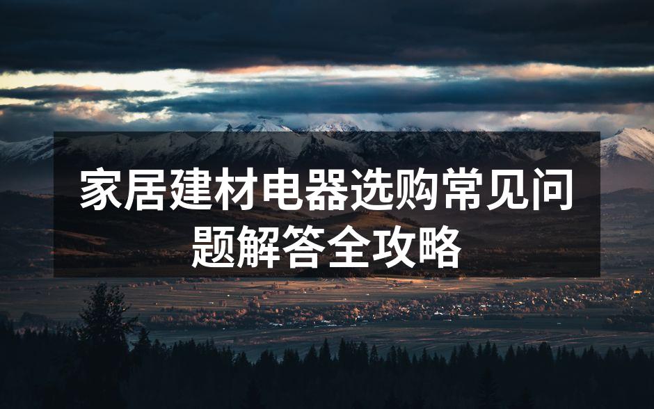 选择优质建材提升家居品质