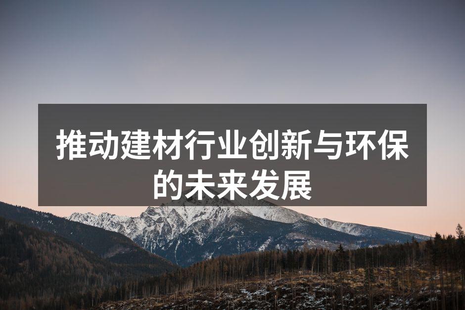 推动建材行业创新与环保的未来发展