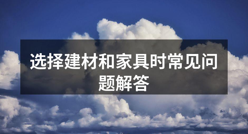 选择环保建材至关重要