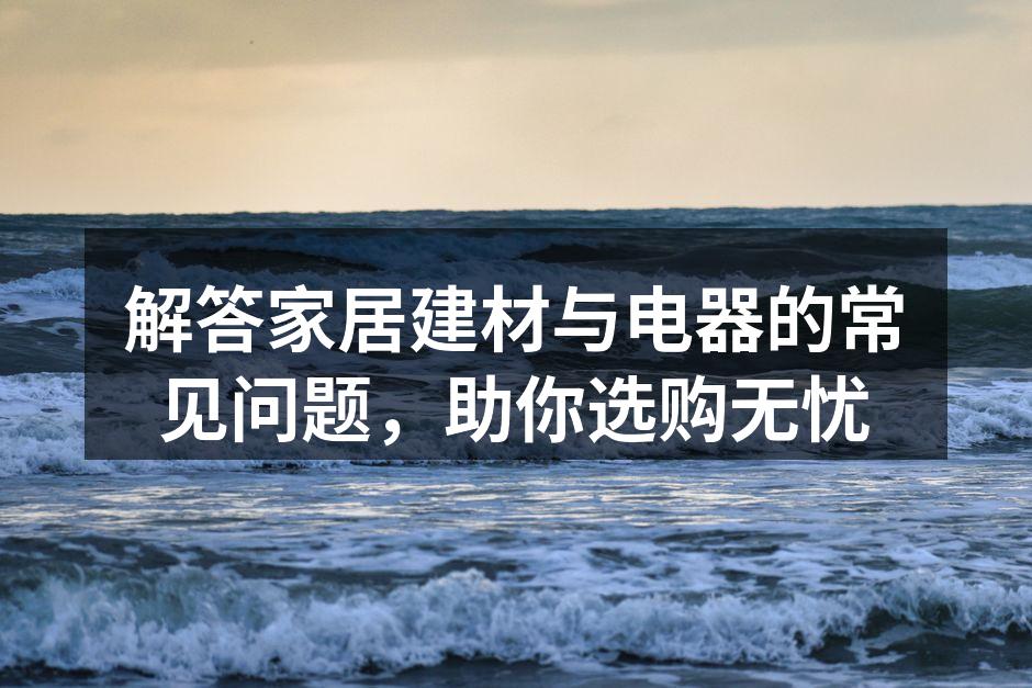 选择环保建材提升家居品质